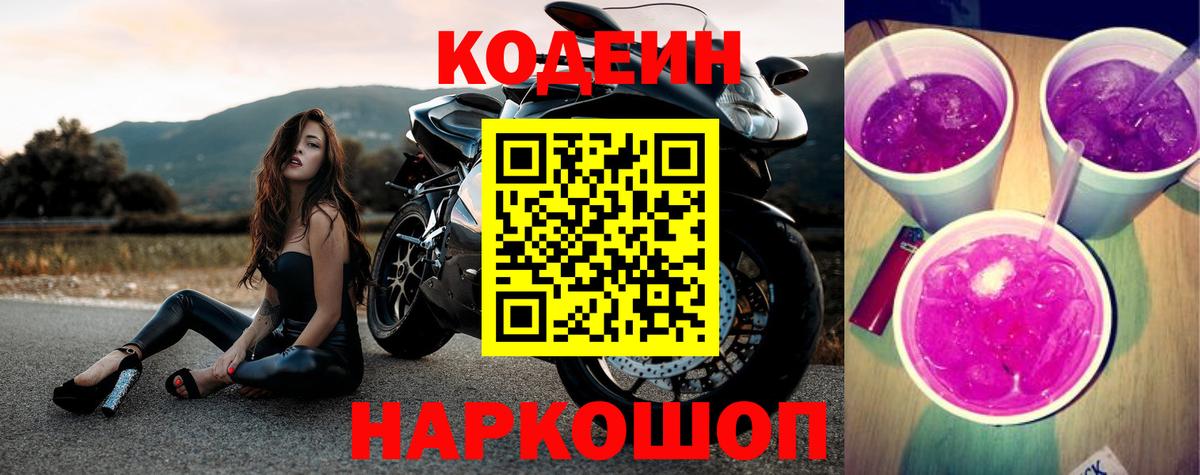 Codein напиток Lean (лин) Белорецк