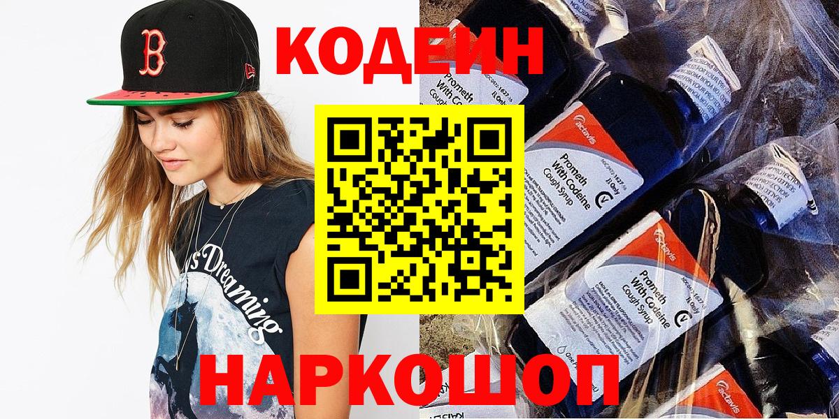 Codein напиток Lean (лин)  Вход с VPN  Белорецк 