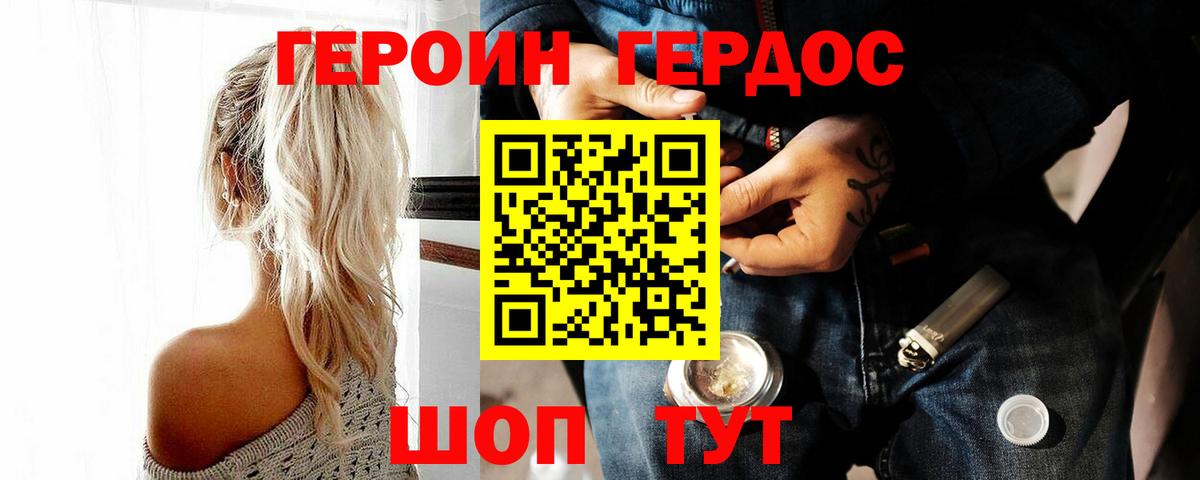 ГЕРОИН хмурый Белорецк
